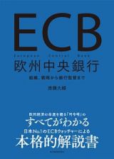 ＥＣＢ　欧州中央銀行