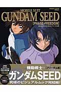 ＭＯＢＩＬＥ　ＳＵＩＴ　ＧＵＮＤＡＭ　ＳＥＥＤ　フリーダム編