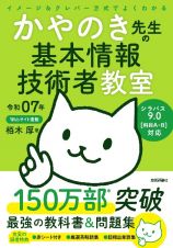 令和０７年　イメージ＆クレバー方式でよくわかる　かやのき先生の基本情報技術者教室