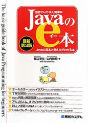 Ｊａｖａのｅ本　世界でいちばん簡単な＜最新第３版＞