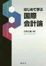 はじめて学ぶ国際会計論