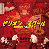 フジテレビ系ドラマ「ビリオン×スクール」オリジナルサウンドトラック