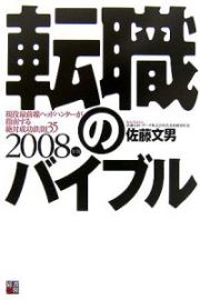 転職のバイブル　２００８