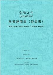 産業連関表（延長表）　令和２年