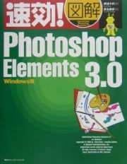 速効！図解Ｐｈｏｔｏｓｈｏｐ　Ｅｌｅｍｅｎｔｓ　３．０