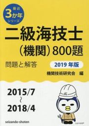 二級海技士（機関）８００題　問題と解答　最近３か年シリーズ　２０１９