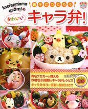 ｋａｅｒｅｎｍａｍａ×ａｓａｍｉの親子でつくろう　かわいいキャラ弁！