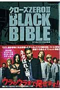 クローズＺＥＲＯ２　ＴＨＥ　ＢＬＡＣＫ　ＢＩＢＬＥ