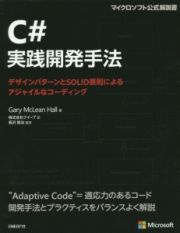 Ｃ＃実践開発手法