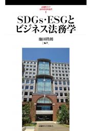 ＳＤＧｓ・ＥＳＧとビジネス法務学