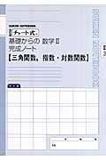 チャート式　基礎からの数学２完成ノート　２－３　三角関数，指数・対数関数＜改訂版＞