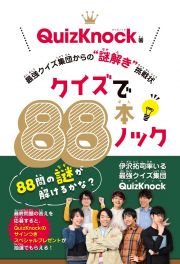 クイズで８８本ノック　最強クイズ集団からの“謎解き”挑戦状