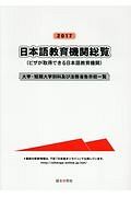 日本語教育機関総覧　ビザが取得できる日本語教育機関　２０１７