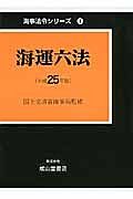 海運六法　平成２５年