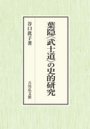 葉隠〈武士道〉の史的研究