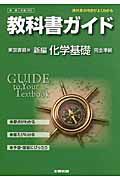 教科書ガイド＜東京書籍版＞　新編　化学　基礎　完全準拠