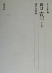 新訂吉記　本文編　１