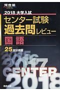 大学入試　センター試験　過去問レビュー　国語　２０１８