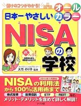 日本一やさしいＮＩＳＡの学校　オールカラー