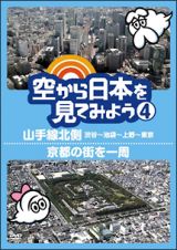 空から日本を見てみよう（４）　山手線北側・渋谷～池袋～上野～東京／京都の街を一周