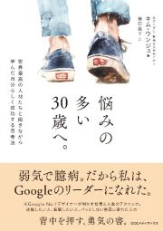 悩みの多い３０歳へ。　世界最高の人材たちと働きながら学んだ自分らしく成功