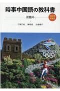 時事中国語の教科書　２０２２年度版　ＣＤ付