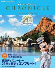 東京ディズニーシー　２０周年クロニクル