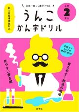 日本一楽しい漢字ドリル　うんこかん字ドリル　小学２年生