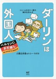 ダーリンは外国人　ベルリンにお引越し