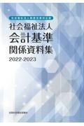 社会福祉法人会計基準関係資料集　２０２２ー２０２３　社会福祉法人制度改革対応版