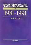 戦後国際政治史　１９８１ー１９９１