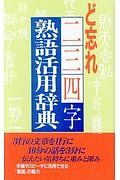 ど忘れ二・三・四字熟語活用字典