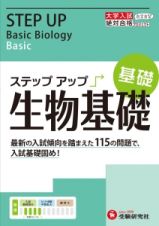 大学入試　ステップアップ　生物基礎　基礎