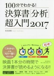 １００分でわかる！決算書「分析」超入門　２０１７