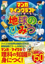 マンガ　マインクラフトで楽しく学べる！　地球のひみつ