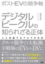 ポストＥＶの競争軸　デジタルビークルの知られざる正体　人と対話するクルマの未来