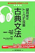 望月光のトークで攻略　古典文法