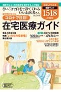 さいごまで自宅で診てくれるいいお医者さん　全国リスト１５１８診療所　２０２２年版　コロナ禍で注目！在宅医療ガイド