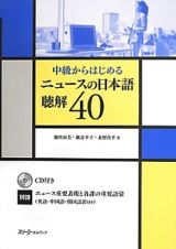 ニュースの日本語聴解４０　中級からはじめる