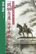 「問訊念慮」のすすめ