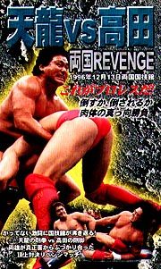 天龍ＶＳ高田　両国ＲＥＶＥＮＧＥ’９６