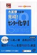 大宮理の化学完結！センター化学１