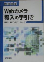 建設現場Ｗｅｂカメラ導入の手引き