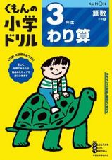 くもんの小学ドリル　算数　３年生　わり算