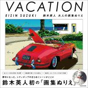 ＶＡＣＡＴＩＯＮ　ＥＩＺＩＮ　ＳＵＺＵＫＩ　鈴木英人　大人の画集ぬりえ