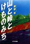 山と峠とけものみち