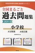 全国まるごと過去問題集小学校　２０２４年度版　分野別　項目別