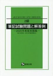 ２級　筆記試験問題と解答例　実題集　２０２０