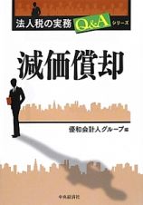 減価償却　法人税の実務Ｑ＆Ａシリーズ