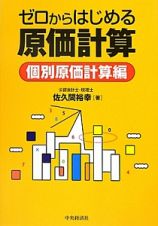 ゼロからはじめる　原価計算　個別原価計算編